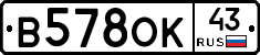 В578ОК43 - 