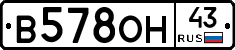 В578ОН43 - 