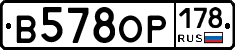 В578ОР178 - 