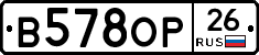 В578ОР26 - 