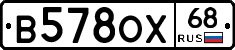 В578ОХ68 - 
