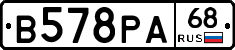 В578РА68 - 