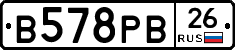 В578РВ26 - 