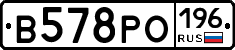 В578РО196 - 