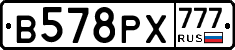 В578РХ777 - 