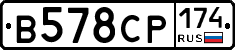 В578СР174 - 