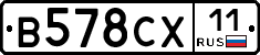 В578СХ11 - 