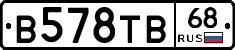 В578ТВ68 - 