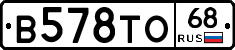 В578ТО68 - 