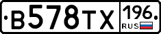 В578ТХ196 - 