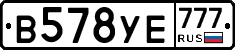 В578УЕ777 - 