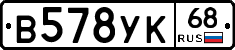 В578УК68 - 