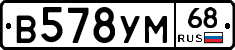 В578УМ68 - 