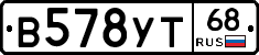 В578УТ68 - 