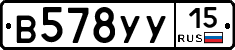 В578УУ15 - 