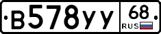 В578УУ68 - 