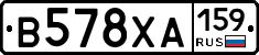 В578ХА159 - 