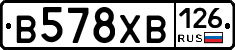 В578ХВ126 - 