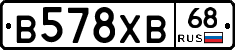 В578ХВ68 - 