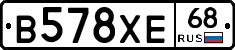 В578ХЕ68 - 