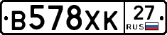 В578ХК27 - 