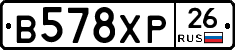 В578ХР26 - 