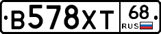 В578ХТ68 - 