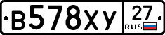В578ХУ27 - 