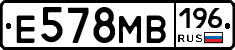 Е578МВ196 - 