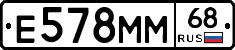 Е578ММ68 - 