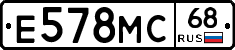 Е578МС68 - 