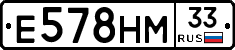 Е578НМ33 - 
