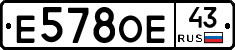 Е578ОЕ43 - 