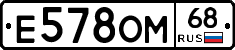 Е578ОМ68 - 