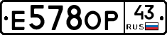 Е578ОР43 - 
