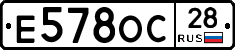Е578ОС28 - 