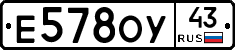 Е578ОУ43 - 
