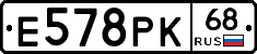 Е578РК68 - 
