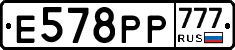 Е578РР777 - 