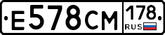 Е578СМ178 - 