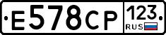 Е578СР123 - 