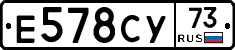 Е578СУ73 - 