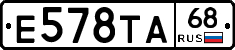 Е578ТА68 - 