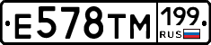 Е578ТМ199 - 