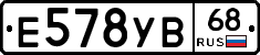 Е578УВ68 - 