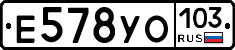 Е578УО103 - 