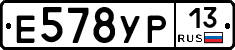 Е578УР13 - 