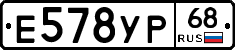Е578УР68 - 