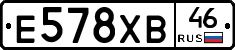 Е578ХВ46 - 