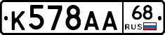 К578АА68 - 